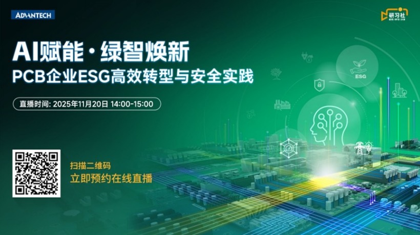 直播邀请丨AI赋能·绿智焕新——PCB企业ESG高效转型与安全实践